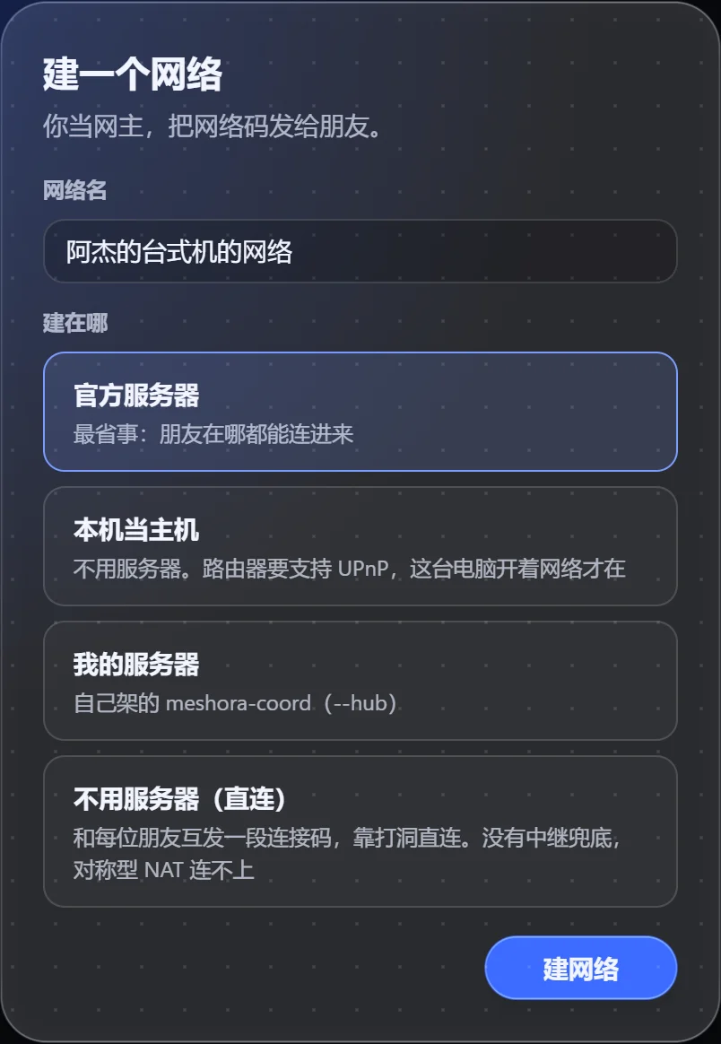 建一个网络：起名字，选官方服务器、本机、自己的服务器，或者不用服务器